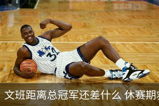 文班距离总冠军还差什么 休赛期救赎从增重开始？