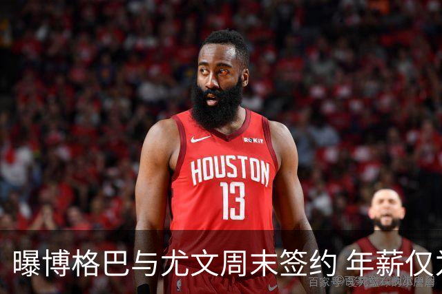 曝博格巴与尤文周末签约 年薪仅为在曼联时一半