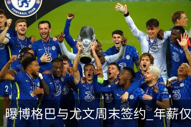 曝博格巴与尤文周末签约 年薪仅为在曼联时一半