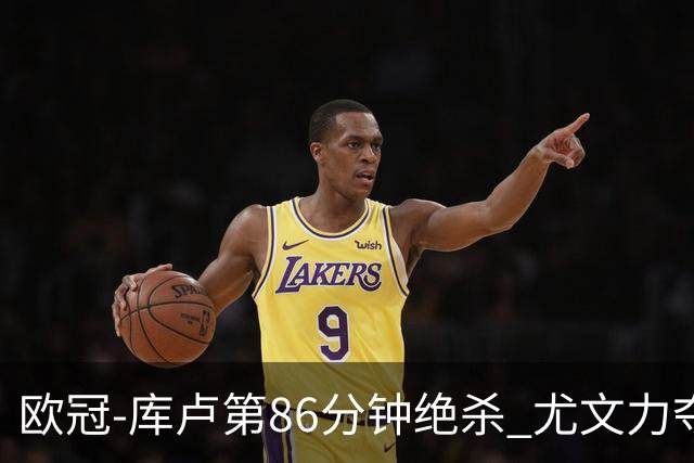 欧冠-库卢第86分钟绝杀 尤文力夺3连胜全零封领跑
