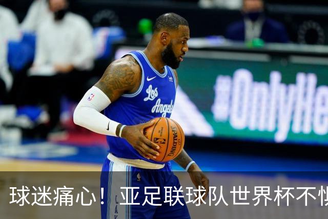 球迷痛心！亚足联球队世界杯不惧欧洲强敌 国足都赢不了泰国