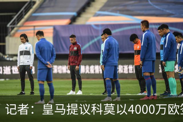 记者：皇马提议科莫以4000万欧签下帕斯，自己保留8000万欧回购权